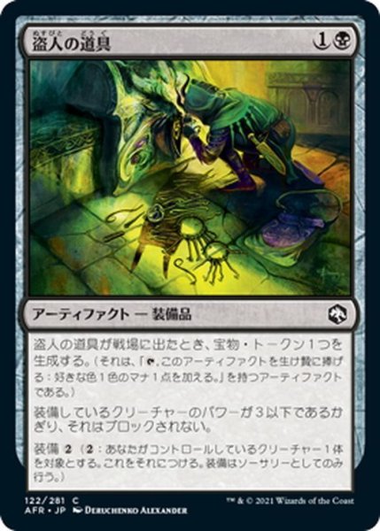 画像1: 【JPN】盗人の道具/Thieves' Tools[MTG_AFR_122C] (1)