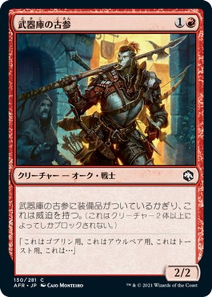 画像1: 【JPN】武器庫の古参/Armory Veteran[MTG_AFR_130C] (1)