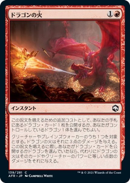 画像1: 【JPN】ドラゴンの火/Dragon's Fire[MTG_AFR_139C] (1)