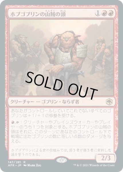 画像1: 【JPN】ホブゴブリンの山賊の頭/Hobgoblin Bandit Lord[MTG_AFR_147R] (1)