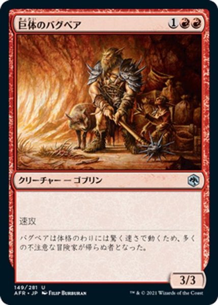 画像1: 【JPN】巨体のバグベア/Hulking Bugbear[MTG_AFR_149U] (1)