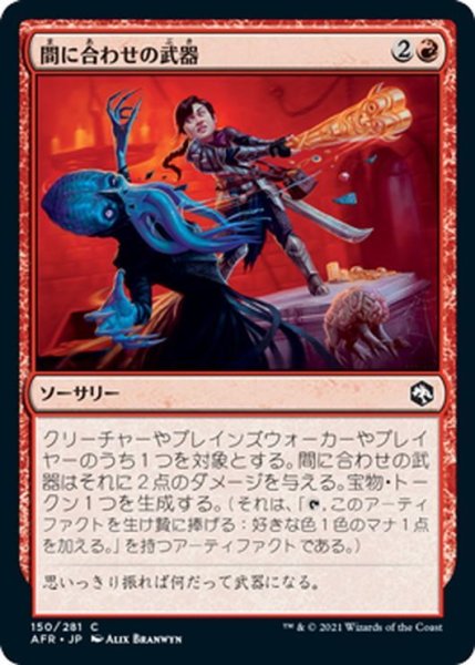 画像1: 【JPN】間に合わせの武器/Improvised Weaponry[MTG_AFR_150C] (1)