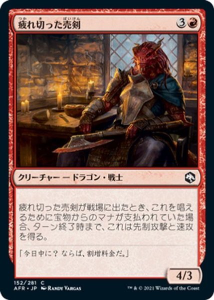 画像1: 【JPN】疲れ切った売剣/Jaded Sell-Sword[MTG_AFR_152C] (1)