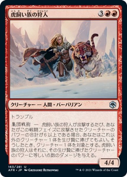 画像1: 【JPN】虎飼い族の狩人/Tiger-Tribe Hunter[MTG_AFR_163U] (1)