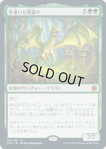 画像1: 【JPN】年老いた骨齧り/Old Gnawbone[MTG_AFR_197M] (1)