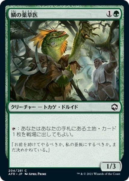 画像1: 【JPN】鱗の薬草医/Scaled Herbalist[MTG_AFR_204C] (1)