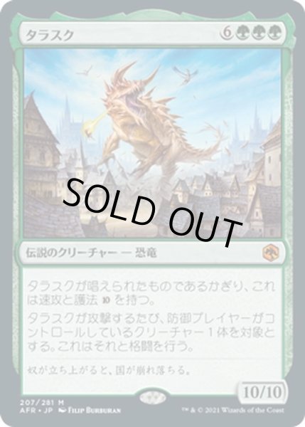 画像1: 【JPN】タラスク/The Tarrasque[MTG_AFR_207M] (1)