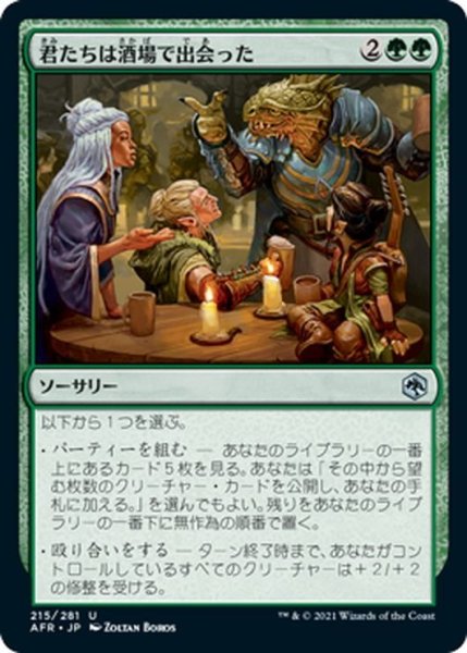 画像1: 【JPN】君たちは酒場で出会った/You Meet in a Tavern[MTG_AFR_215U] (1)