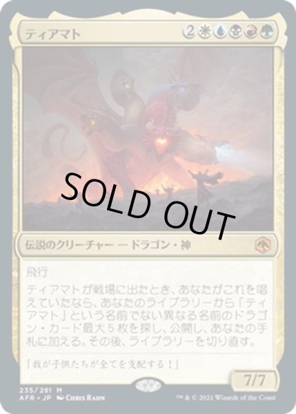 画像1: 【JPN】ティアマト/Tiamat[MTG_AFR_235M] (1)