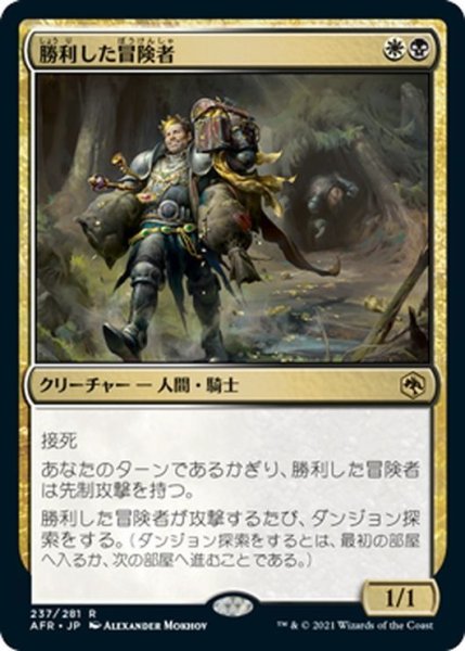 画像1: 【JPN】勝利した冒険者/Triumphant Adventurer[MTG_AFR_237R] (1)