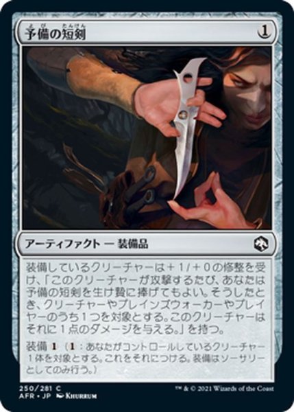 画像1: 【JPN】予備の短剣/Spare Dagger[MTG_AFR_250C] (1)