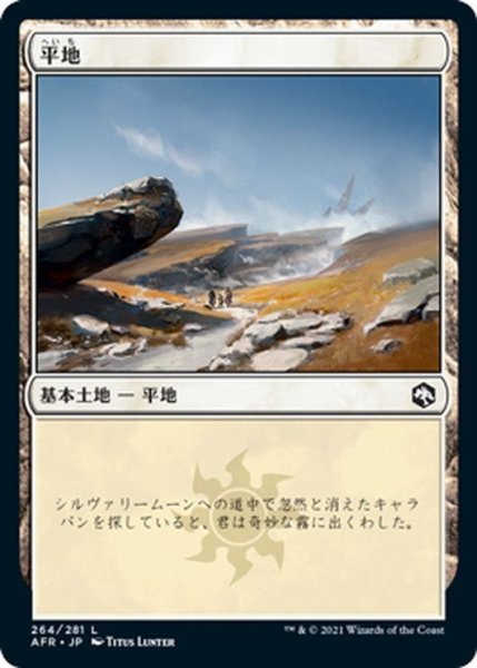 画像1: 【JPN】平地/Plains[MTG_AFR_264L] (1)