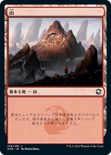 画像1: 【JPN】山/Mountain[MTG_AFR_274L] (1)