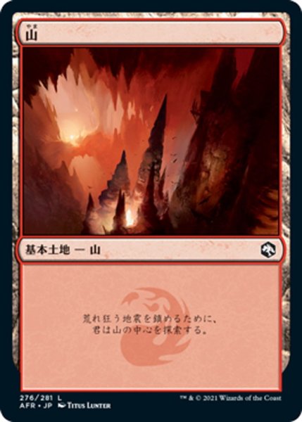 画像1: 【JPN】山/Mountain[MTG_AFR_276L] (1)