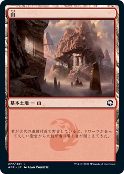 画像1: 【JPN】山/Mountain[MTG_AFR_277L] (1)