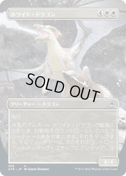 画像1: 【JPN】ホワイト・ドラゴン/White Dragon[MTG_AFR_288U] (1)