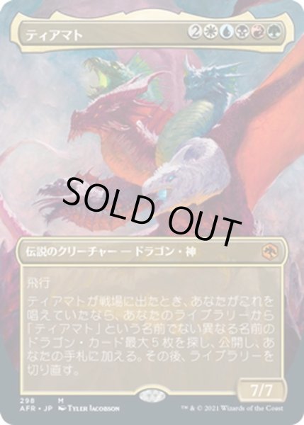 画像1: 【JPN】ティアマト/Tiamat[MTG_AFR_298M] (1)