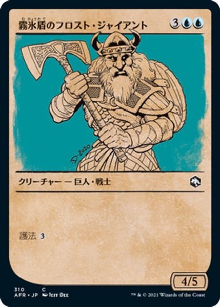 画像1: 【JPN】霧氷盾のフロスト・ジャイアント/Rimeshield Frost Giant[MTG_AFR_310C] (1)