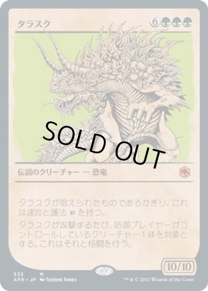 画像1: 【JPN】タラスク/The Tarrasque[MTG_AFR_333M] (1)