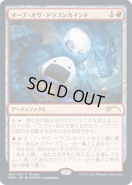 画像1: 【JPN】オーブ・オヴ・ドラゴンカインド/Orb of Dragonkind[MTG_PRM_003P] (1)