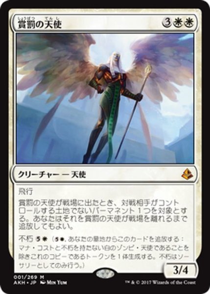 画像1: 【JPN】賞罰の天使/Angel of Sanctions[AKH_001M] (1)