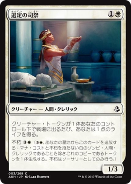 画像1: 【JPN】選定の司祭/Anointer Priest[AKH_003C] (1)