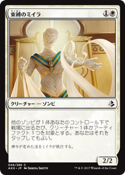 画像1: 【JPN】束縛のミイラ/Binding Mummy[AKH_006C] (1)