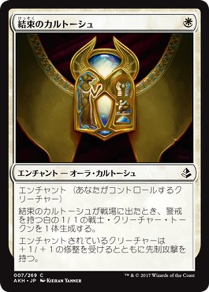 画像1: 【JPN】結束のカルトーシュ/Cartouche of Solidarity[AKH_007C] (1)