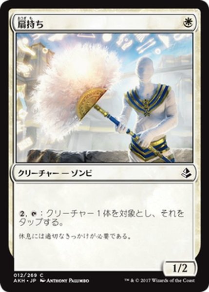 画像1: 【JPN】扇持ち/Fan Bearer[AKH_012C] (1)