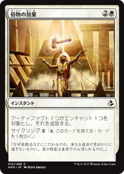 画像1: 【JPN】俗物の放棄/Forsake the Worldly[AKH_013C] (1)