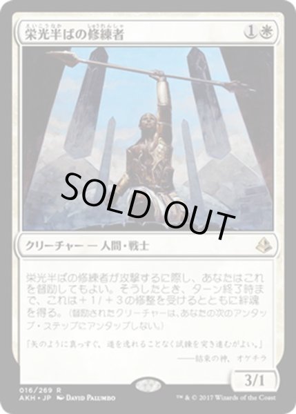 画像1: 【JPN】栄光半ばの修練者/Glory-Bound Initiate[AKH_016R] (1)