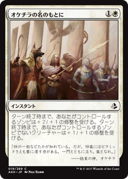 画像1: 【JPN】オケチラの名のもとに/In Oketra’s Name[AKH_019C] (1)