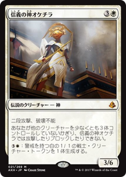 画像1: 【JPN】信義の神オケチラ/Oketra the True[AKH_021M] (1)