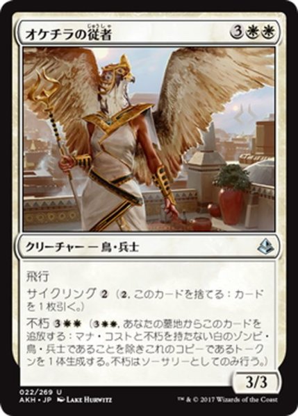 画像1: 【JPN】オケチラの従者/Oketra’s Attendant[AKH_022U] (1)