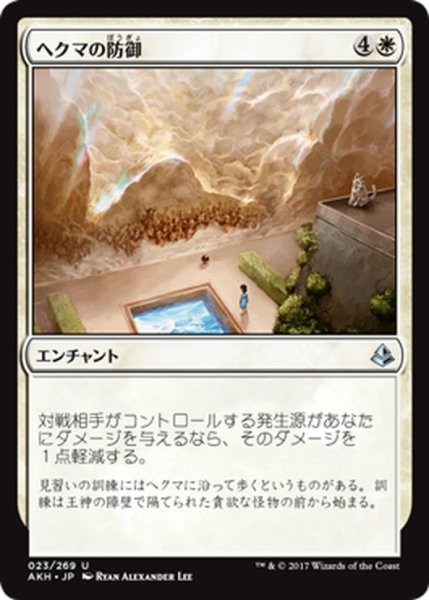 画像1: 【JPN】ヘクマの防御/Protection of the Hekma[AKH_023U] (1)