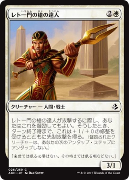 画像1: 【JPN】レト一門の槍の達人/Rhet-Crop Spearmaster[AKH_026C] (1)