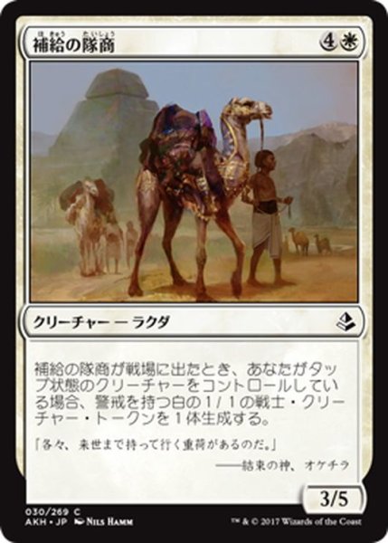 画像1: 【JPN】補給の隊商/Supply Caravan[AKH_030C] (1)