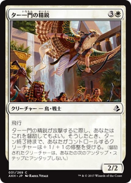 画像1: 【JPN】ター一門の精鋭/Tah-Crop Elite[AKH_031C] (1)