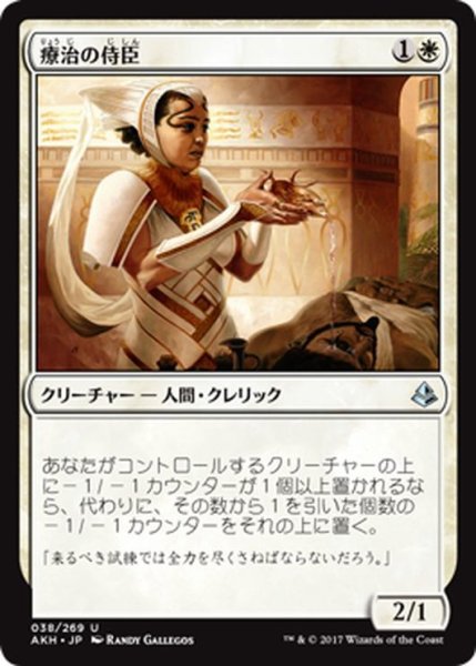 画像1: 【JPN】療治の侍臣/Vizier of Remedies[AKH_038U] (1)