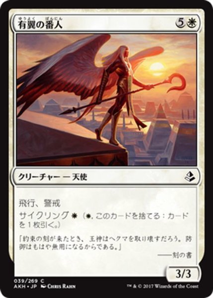 画像1: 【JPN】有翼の番人/Winged Shepherd[AKH_039C] (1)