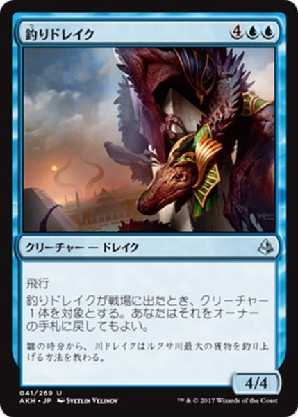 画像1: 【JPN】釣りドレイク/Angler Drake[AKH_041U] (1)