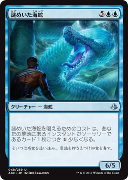 画像1: 【JPN】謎めいた海蛇/Cryptic Serpent[AKH_048U] (1)