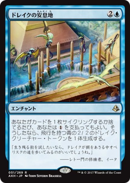 画像1: 【JPN】ドレイクの安息地/Drake Haven[AKH_051R] (1)