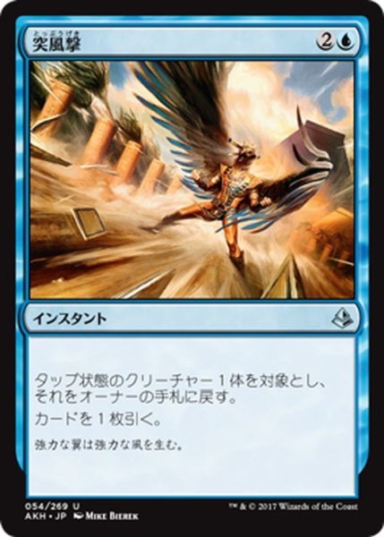 画像1: 【JPN】突風撃/Galestrike[AKH_054U] (1)