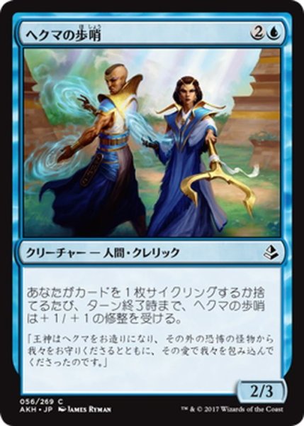 画像1: 【JPN】ヘクマの歩哨/Hekma Sentinels[AKH_056C] (1)