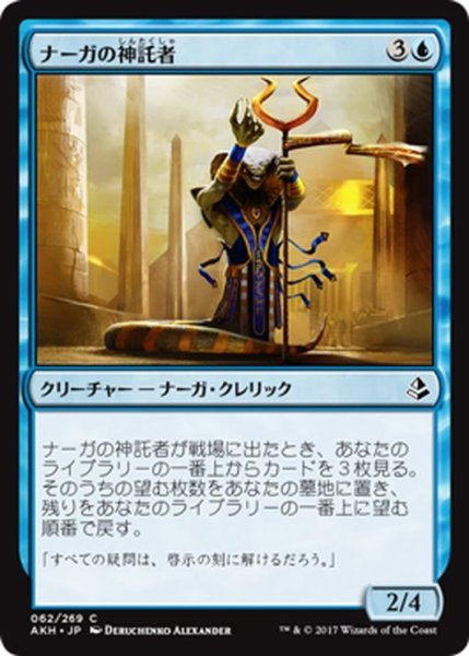 画像1: 【JPN】ナーガの神託者/Naga Oracle[AKH_062C] (1)