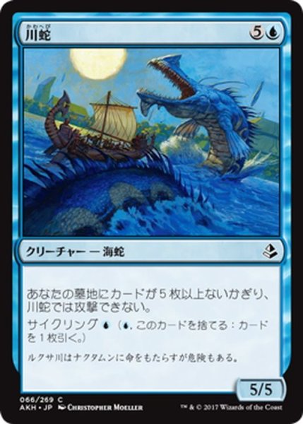 画像1: 【JPN】川蛇/River Serpent[AKH_066C] (1)