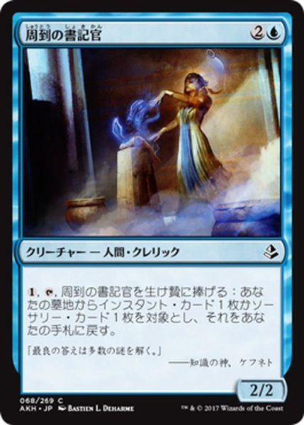 画像1: 【JPN】周到の書記官/Scribe of the Mindful[AKH_068C] (1)