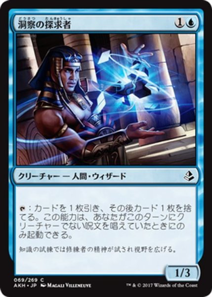 画像1: 【JPN】洞察の探求者/Seeker of Insight[AKH_069C] (1)