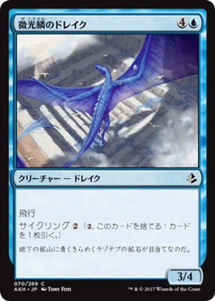 画像1: 【JPN】微光鱗のドレイク/Shimmerscale Drake[AKH_070C] (1)